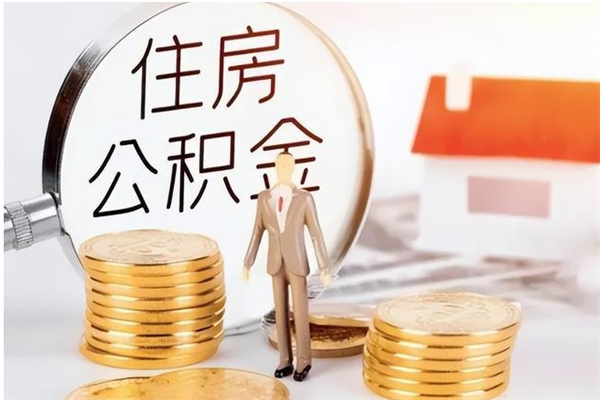 吉林个人能否取出公积金（可以个人提取公积金吗）
