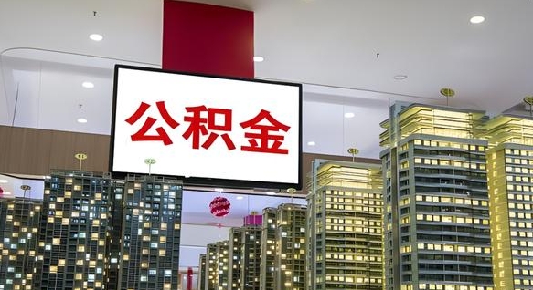 吉林离开取出公积金（离开城市公积金提取）